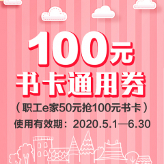 50元买100元书卡通用券（2020.05.01）