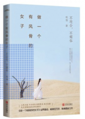 做一个有风骨的女子:不迎合,不媚俗 晚情著 中国现当代文学随笔畅销书