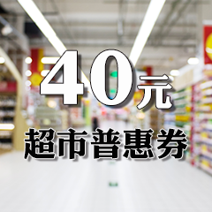 【2022夏送清凉】超市40元普惠券