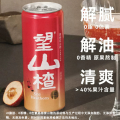 【e家优选零食】望山楂气泡果汁饮料330ml*7瓶