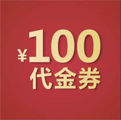 【2024五一活动】100元餐饮代金券
