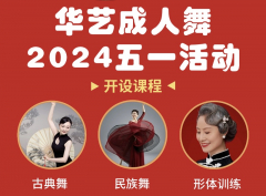 【2024五一活动】华艺舞校成人体验课程任选一个